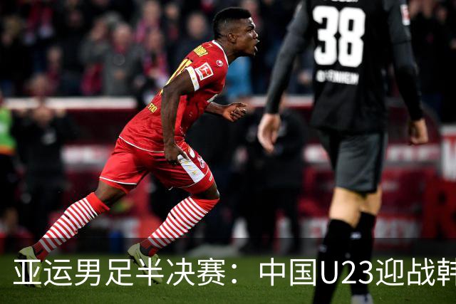 亚运男足半决赛：中国U23迎战韩国，王钰栋回归助攻