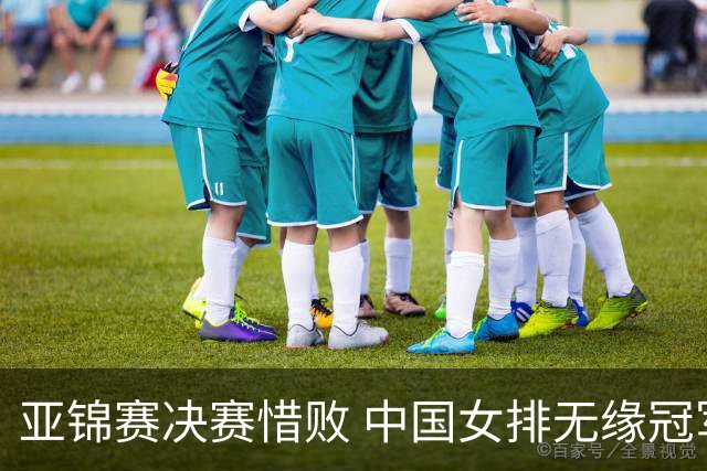 亚锦赛决赛惜败 中国女排无缘冠军及奥运直通