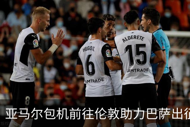 亚马尔包机前往伦敦助力巴萨出征颁奖礼