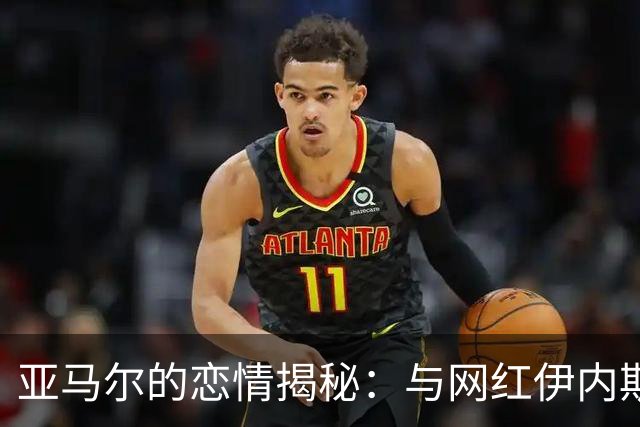 亚马尔的恋情揭秘：与网红伊内斯的感情历程