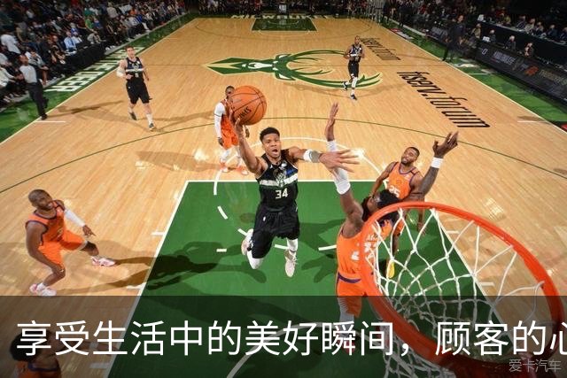 享受生活中的美好瞬间，顾客的心声应被重视