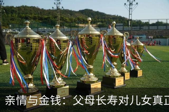 亲情与金钱：父母长寿对儿女真正的意义