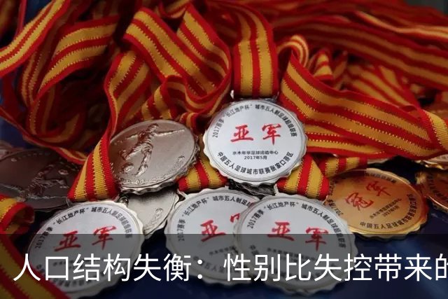 人口结构失衡：性别比失控带来的连锁问题
