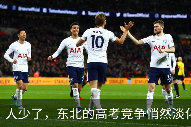 人少了，东北的高考竞争悄然淡化