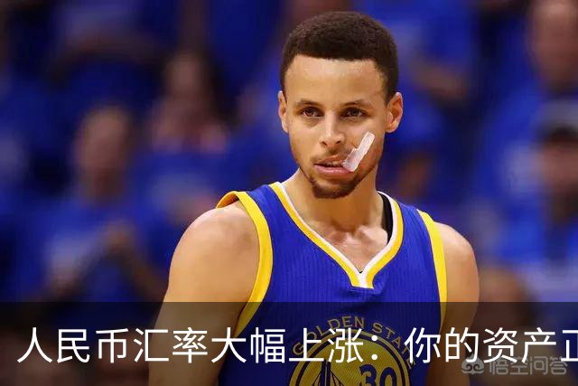人民币汇率大幅上涨：你的资产正在不断增值