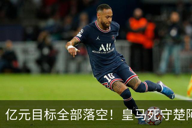 亿元目标全部落空！皇马死守楚阿梅尼，曼联转向低价中场自救