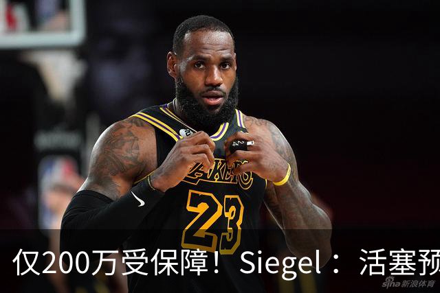 仅200万受保障！Siegel ：活塞预计将在未来几天裁掉邓罗
