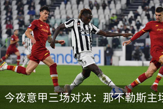 今夜意甲三场对决：那不勒斯主场迎战科莫