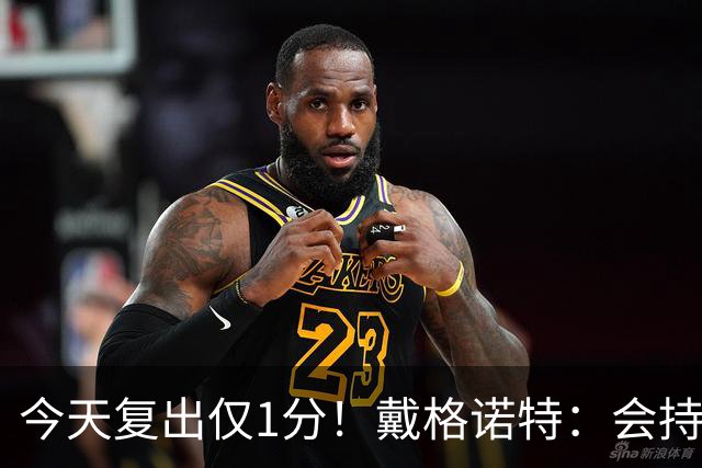 今天复出仅1分！戴格诺特：会持续观察杰伦威对出战抢七的感受