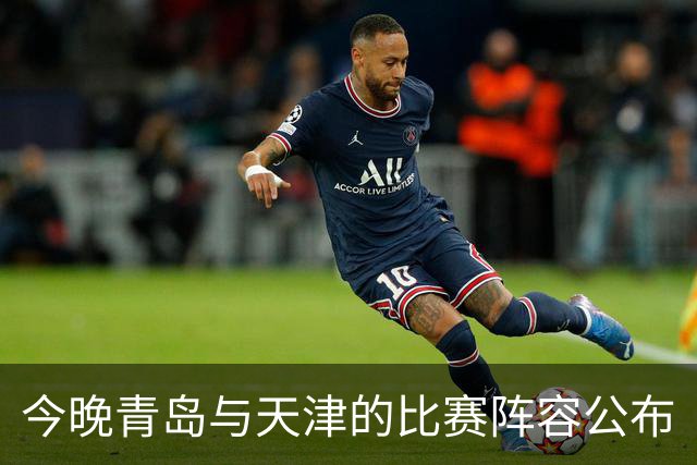 今晚青岛与天津的比赛阵容公布