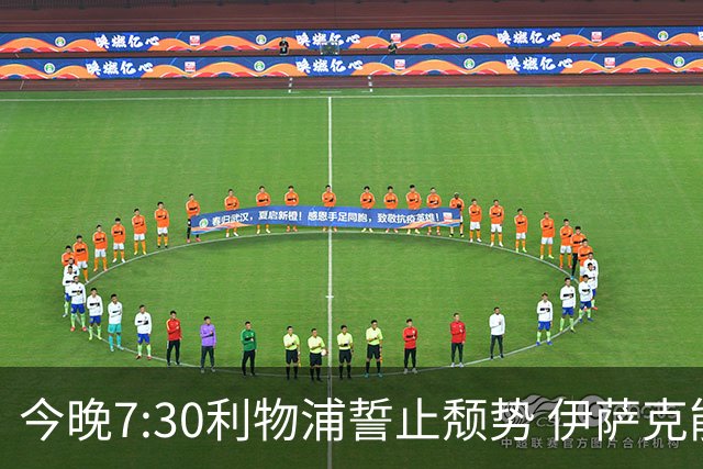 今晚7:30利物浦誓止颓势 伊萨克能否破荒成焦点