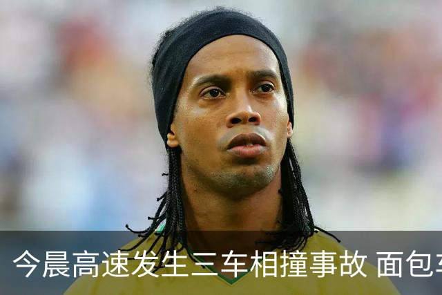 今晨高速发生三车相撞事故 面包车严重受损