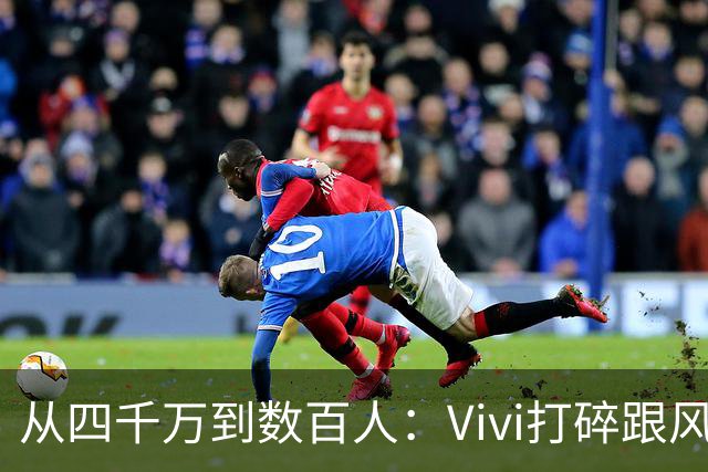 从四千万到数百人：Vivi打碎跟风减脂的美梦