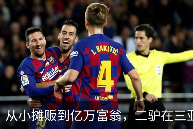 从小摊贩到亿万富翁，二驴在三亚的财富故事