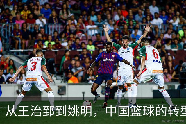 从王治郅到姚明，中国篮球的转型之痛