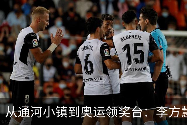 从通河小镇到奥运领奖台：李方慧的坚守