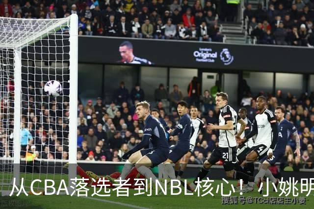 从CBA落选者到NBL核心！小姚明触底反弹，场均21.5分，有望回归CBA