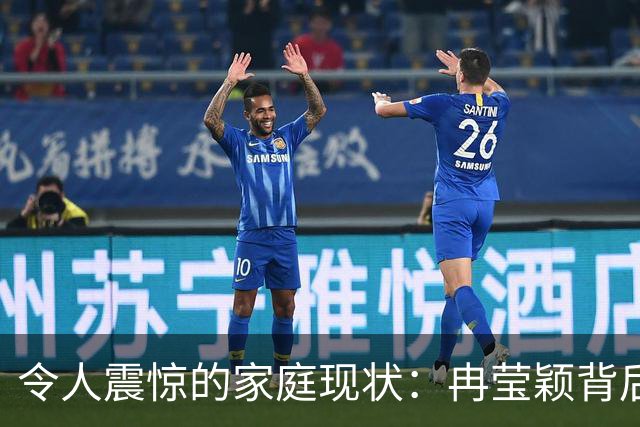 令人震惊的家庭现状：冉莹颖背后的育儿争议与家庭关系