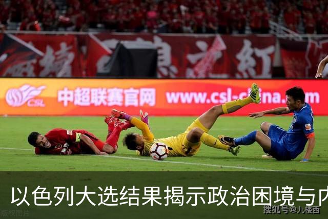 以色列大选结果揭示政治困境与内塔尼亚胡的危机