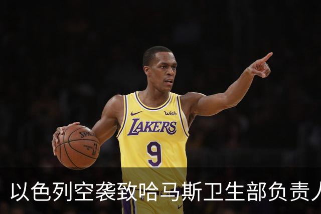 以色列空袭致哈马斯卫生部负责人的儿子遇难