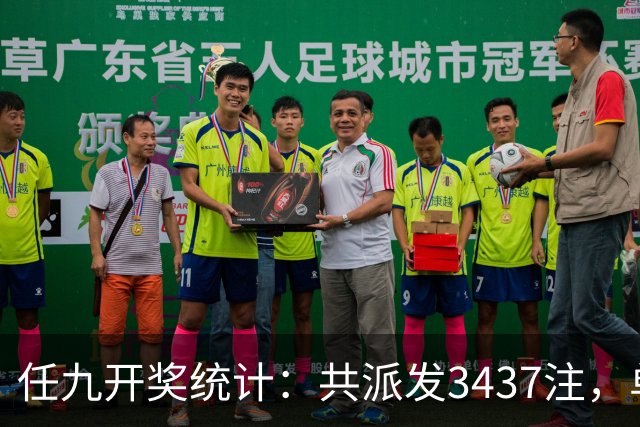 任九开奖统计：共派发3437注，单注回报2741元