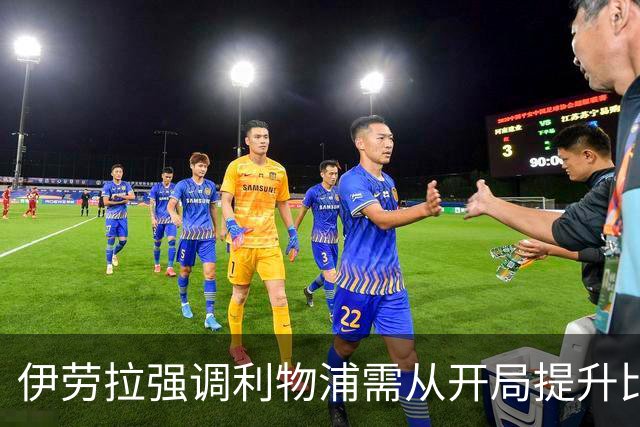 伊劳拉强调利物浦需从开局提升比赛紧迫感