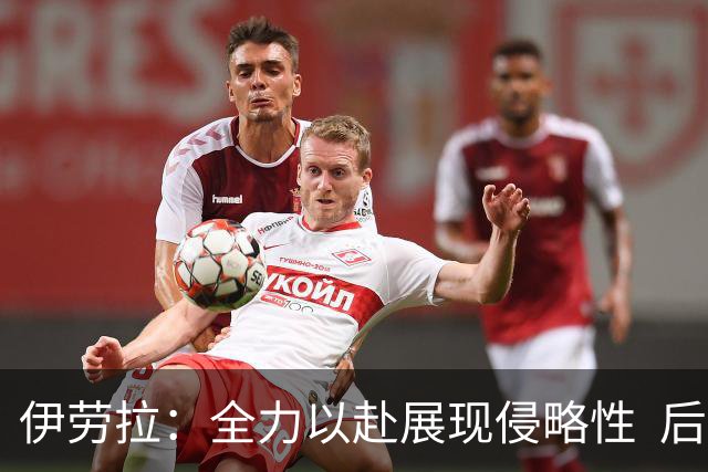 伊劳拉：全力以赴展现侵略性  后防表现令人印象深刻