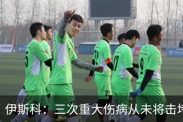 伊斯科：三次重大伤病从未将击垮，在贝蒂斯我重新找回踢球的快乐