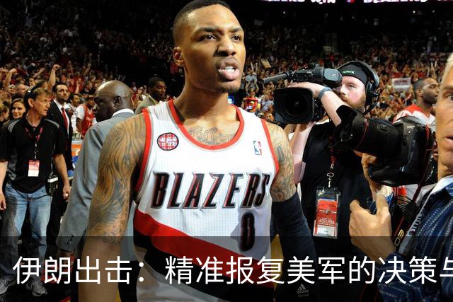 伊朗出击：精准报复美军的决策与执行