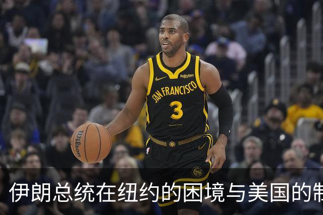 伊朗总统在纽约的困境与美国的制裁策略