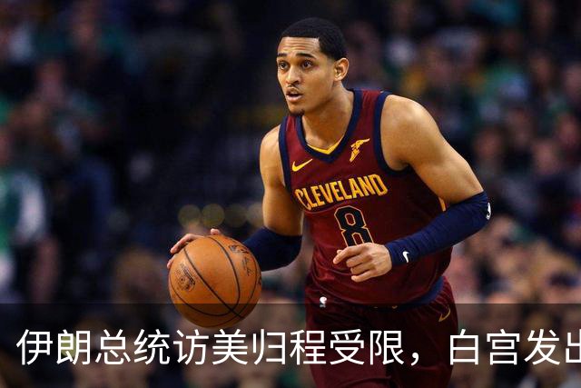 伊朗总统访美归程受限，白宫发出警告