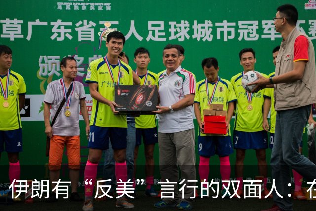 伊朗有“反美”言行的双面人：在荧幕上口诛笔伐，私下过着优渥生活