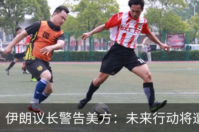伊朗议长警告美方：未来行动将遭更强烈反击