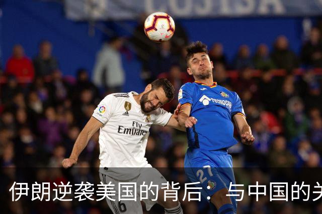 伊朗逆袭美国的背后：与中国的关系成关键