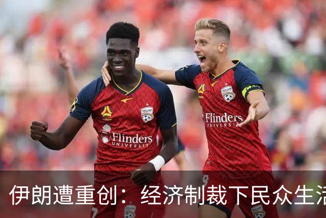 伊朗遭重创：经济制裁下民众生活苦不堪言