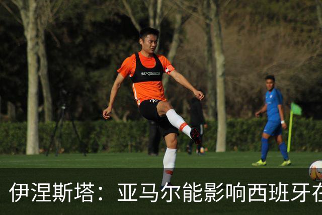 伊涅斯塔：亚马尔能影响西班牙在世界杯的成绩 未来可能回巴萨