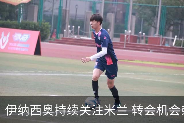 伊纳西奥持续关注米兰 转会机会或再度出现