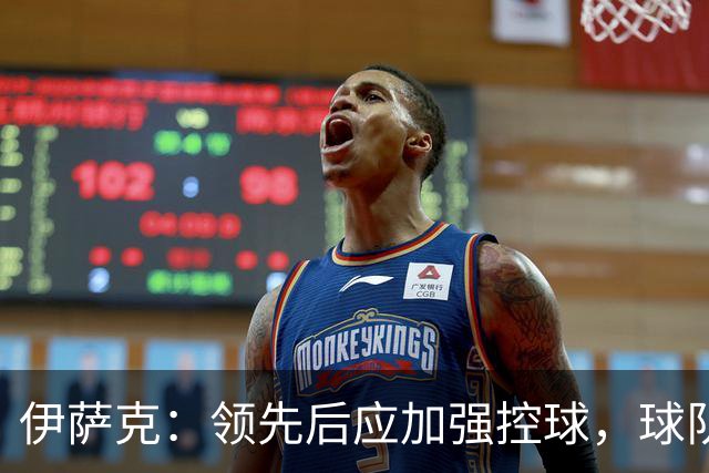 伊萨克：领先后应加强控球，球队仍有提升空间