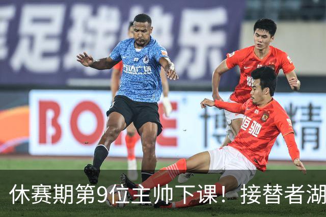 休赛期第9位主帅下课！接替者湖北籍少帅，曾帮中国男篮绝杀巴林
