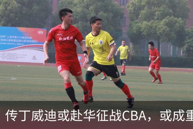 传丁威迪或赴华征战CBA，或成重磅外援