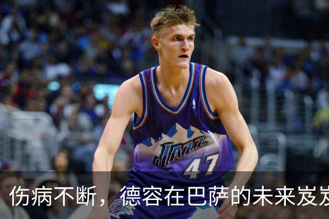 伤病不断，德容在巴萨的未来岌岌可危