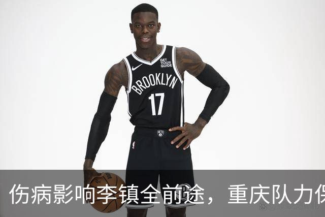 伤病影响李镇全前途，重庆队力保主帅稳定寻求首胜