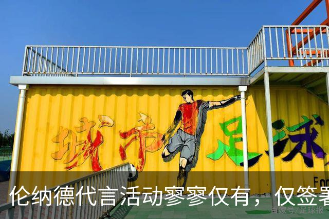 伦纳德代言活动寥寥仅有，仅签署纪念品一次