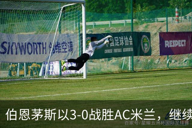 伯恩茅斯以3-0战胜AC米兰，继续演绎欧战佳话