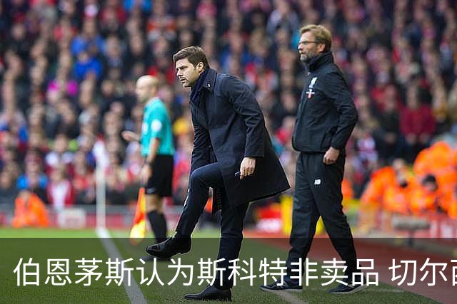 伯恩茅斯认为斯科特非卖品 切尔西暂无新动作