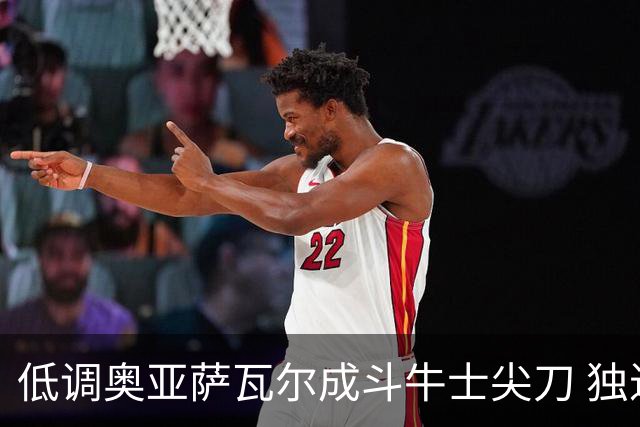 低调奥亚萨瓦尔成斗牛士尖刀 独进4球近四届最强表现