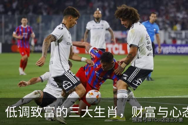 低调致富的三大生肖，财富与心态并行