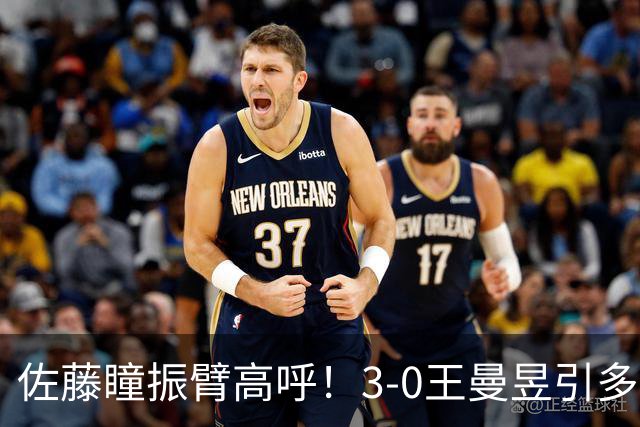 佐藤瞳振臂高呼！3-0王曼昱引多方赞誉 日媒：冲击世界第2不同凡响