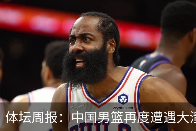 体坛周报：中国男篮再度遭遇大溃败 末轮一战定生死