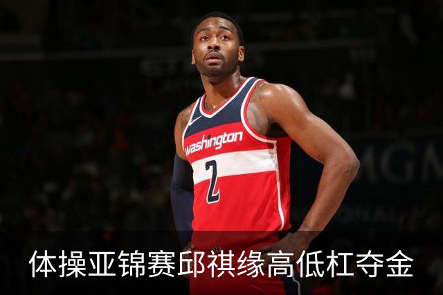 体操亚锦赛邱祺缘高低杠夺金